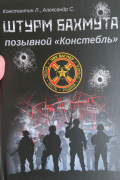  - Штурм Бахмута. Позывной "Констебль"