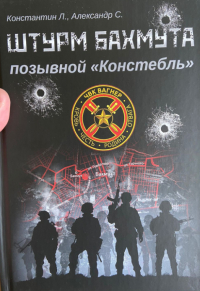  - Штурм Бахмута. Позывной "Констебль"