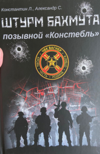 Штурм Бахмута. Позывной "Констебль"