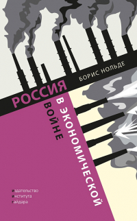 Борис Нольде - Россия в экономической войне