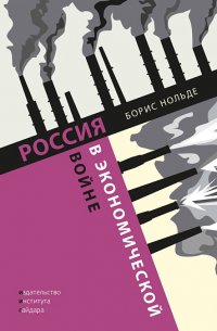 Борис Нольде - Россия в экономической войне