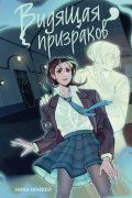 Нина Маккай - Видящая призраков