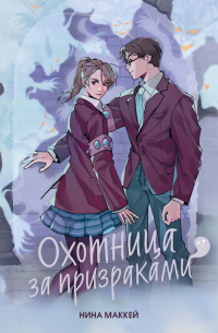 Нина Маккай - Охотница за призраками