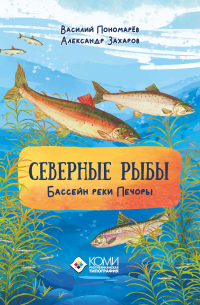 Северные рыбы. Бассейн реки Печоры.