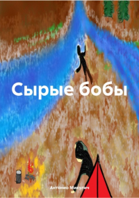 Антонио Микулич - Сырые бобы