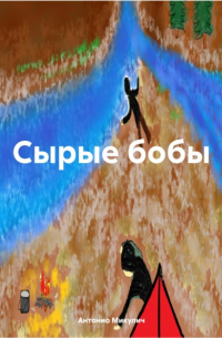 Антонио Микулич - Сырые бобы
