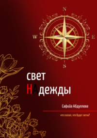 Сафийа Наильевна Абдуллова - Свет Надежды