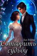 Сотворить судьбу