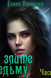 Не злите ведьму. Часть 1