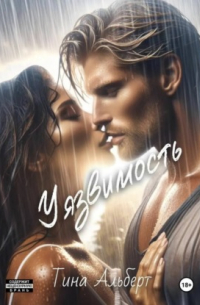 Уязвимость