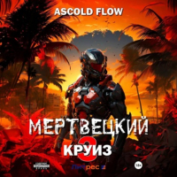 Ascold Flow - Мертвецкий круиз 3: Реконструктор