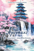 Артефакт. В поисках неизвестного