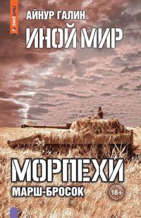 Александр Галин - Иной мир. Морпехи. Кн. 6: Марш-бросок