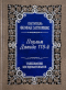 Феофан Затворник - Псалом Давида 118-й. Толкование беседовательное.