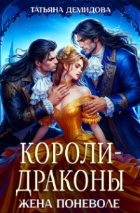 Татьяна Демидова - Короли-драконы. Жена поневоле