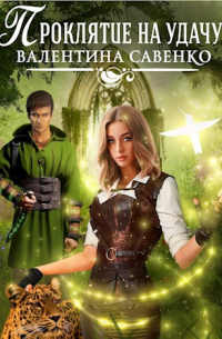 Проклятие на удачу