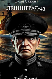 Ленинград-43