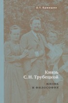 Ермишин Олег Тимофеевич - Князь Н.С. Трубецкой. Жизнь и философия