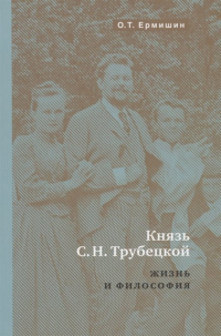 Ермишин Олег Тимофеевич - Князь Н.С. Трубецкой. Жизнь и философия