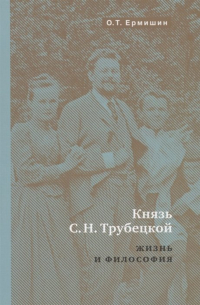 Ермишин Олег Тимофеевич - Князь Н.С. Трубецкой. Жизнь и философия