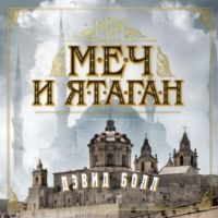 Дэвид Болл - Меч и ятаган