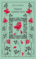 Оскар Уайльд - Портрет Дориана Грея