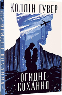 Огидне кохання