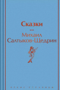 Михаил Салтыков-Щедрин - Сказки