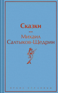 Михаил Салтыков-Щедрин - Сказки