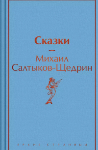 Михаил Салтыков-Щедрин - Сказки