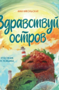 Здравствуй, остров