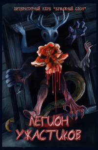 Легион ужастиков