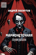 Андрей Лоскутов - Марионеточная