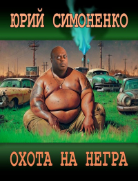 Юрий Симоненко - Охота на негра