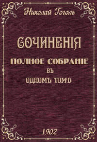 Николай Гоголь - Сочинения. Полное собрание в одном томе (сборник)