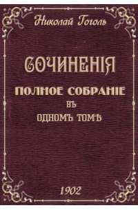 Николай Гоголь - Сочинения. Полное собрание в одном томе (сборник)