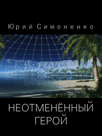 Юрий Симоненко - Неотменённый герой