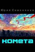 Юрий Симоненко - Комета