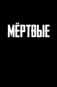 Мёртвые