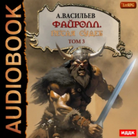 Андрей Васильев - Файролл. Петля Судеб. Том 3