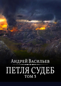 Андрей Васильев - Файролл. Петля Судеб. Том 3