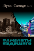 Варианты будущего