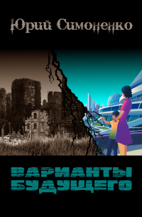 Юрий Симоненко - Варианты будущего (сборник)