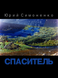 Юрий Симоненко - Спаситель