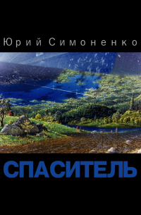 Спаситель