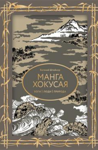 Манга Хокусая. Боги, люди, природа