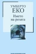 Името на розата