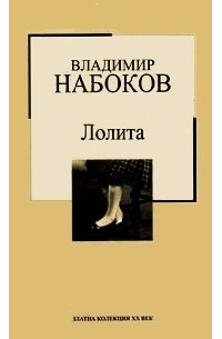 Владимир Набоков - Лолита