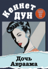 Кеннет Дун - Дочь Авраама