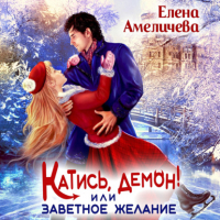 Елена Амеличева - Катись, демон! или Заветное желание